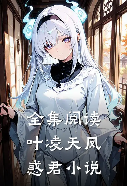 全集阅读叶凌天凤惑君小说