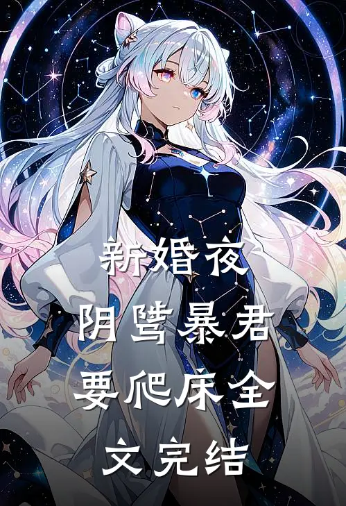 新婚夜，阴骘暴君要爬床全文完结