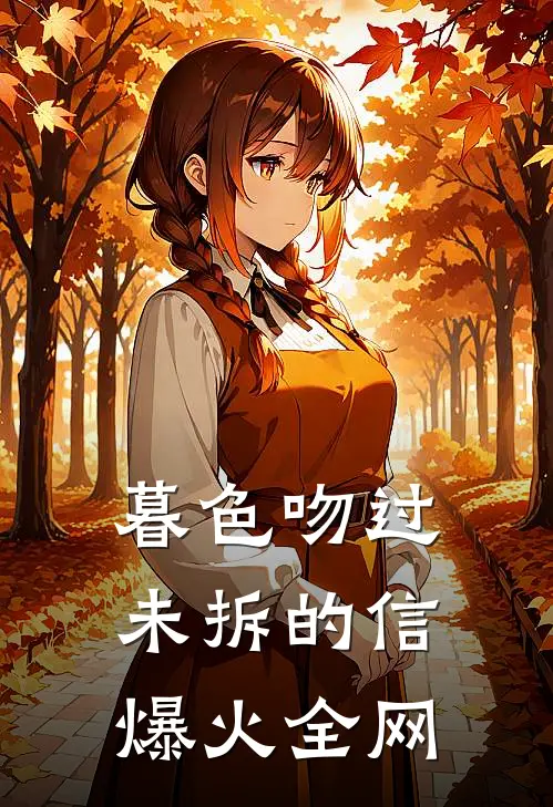暮色吻过未拆的信爆火全网