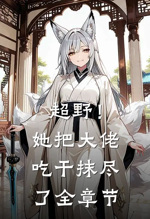 超野！她把大佬吃干抹尽了全章节