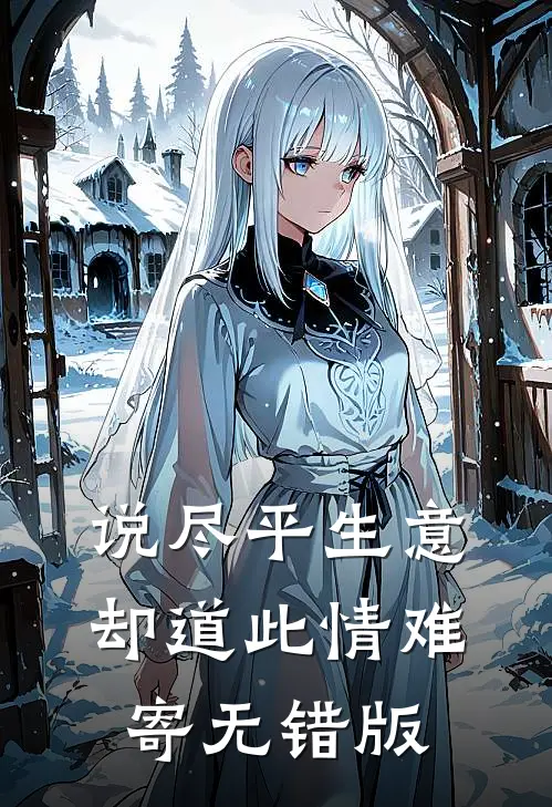 说尽平生意，却道此情难寄无错版