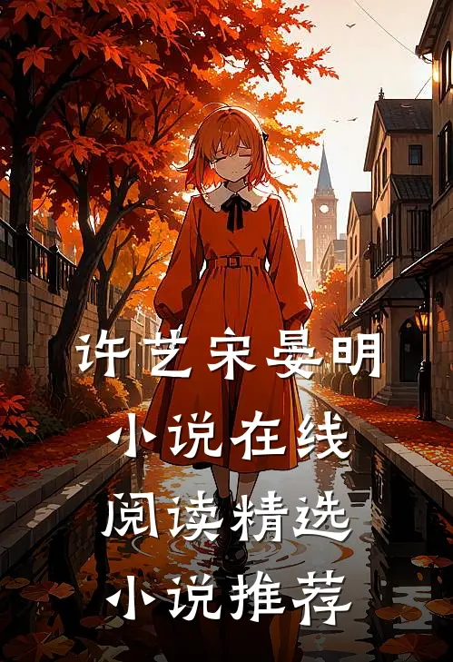 许艺宋晏明小说在线阅读精选小说推荐