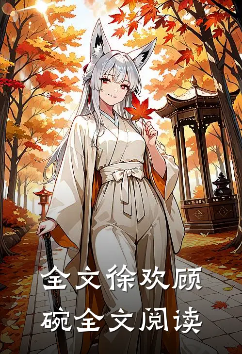 全文徐欢顾碗全文阅读