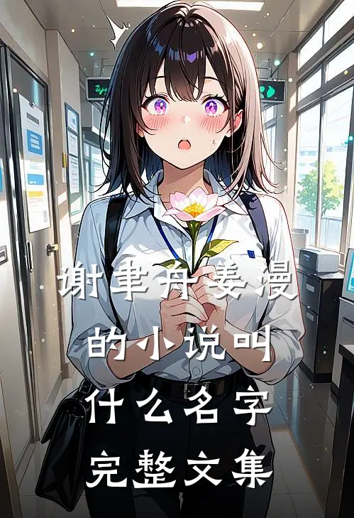 谢聿舟姜漫的小说叫什么名字完整文集