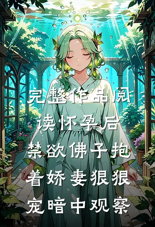 完整作品阅读怀孕后,禁欲佛子抱着娇妻狠狠宠[暗中观察]