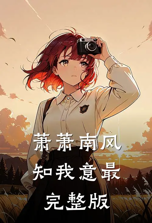 萧萧南风知我意最完整版
