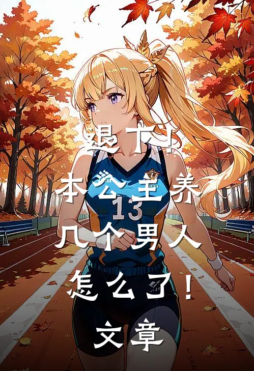 退下！本公主养几个男人怎么了！文章