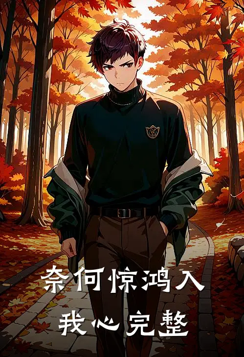 奈何惊鸿入我心完整