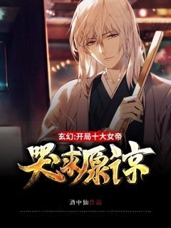 试婚婢女娇又媚，疯批权贵红眼宠无删减版