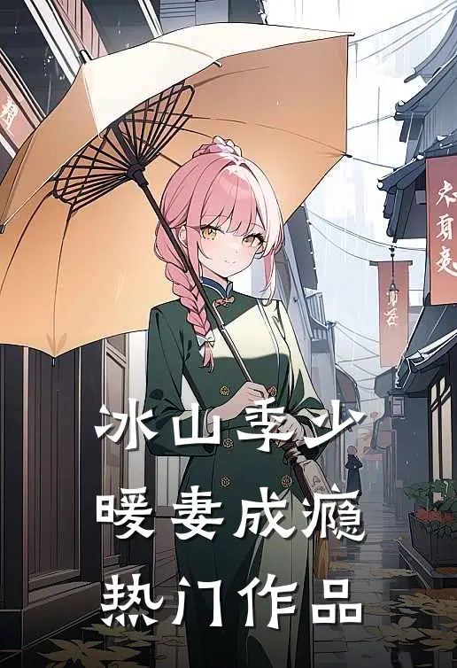 冰山季少暖妻成瘾热门作品