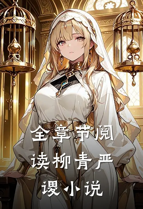 全章节阅读柳青严谡小说