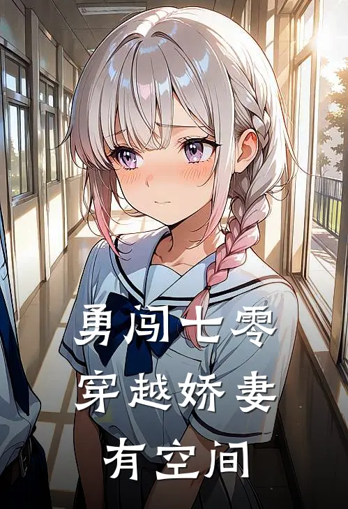 勇闯七零：穿越娇妻有空间