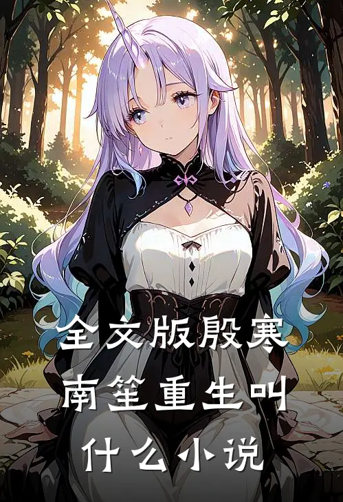 全文版殷寒南笙重生叫什么小说