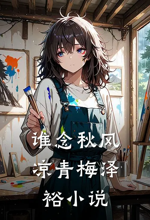 谁念秋风凉青梅泽裕小说