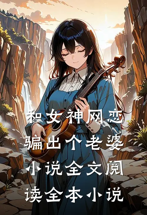 和女神网恋,骗出个老婆小说全文阅读全本小说
