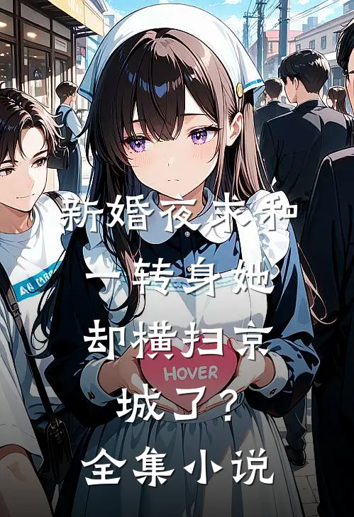 新婚夜求和，一转身她却横扫京城了？全集小说