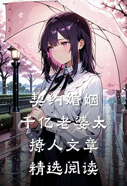 契约婚姻：千亿老婆太撩人文章精选阅读