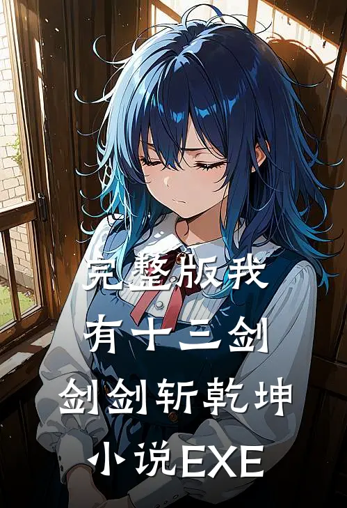 完整版我有十三剑,剑剑斩乾坤小说EXE
