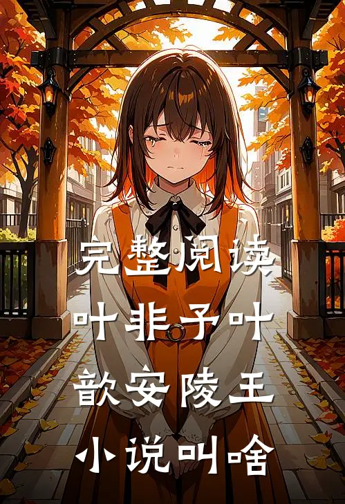 完整阅读叶非予叶歆 安陵王小说叫啥