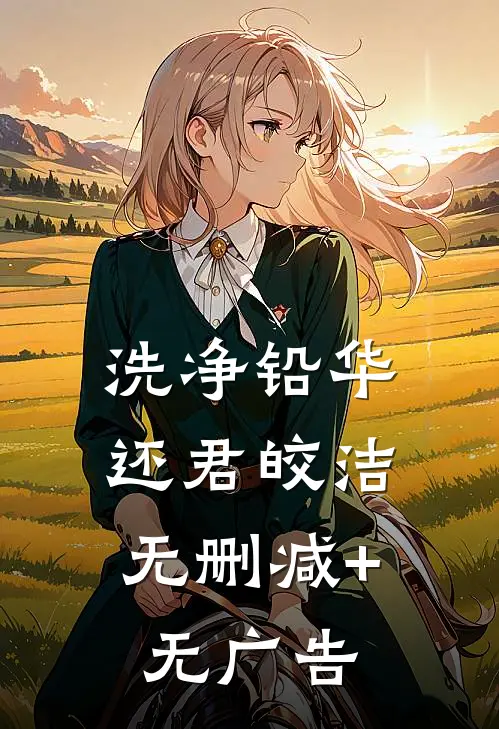 洗净铅华，还君皎洁无删减+无广告