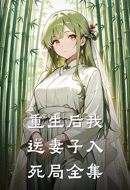 重生后我送妻子入死局全集