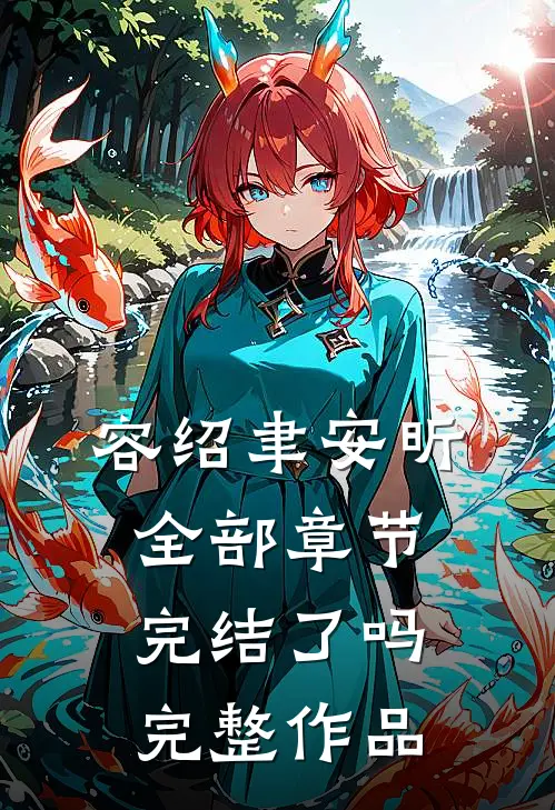 容绍聿安昕全部章节完结了吗完整作品