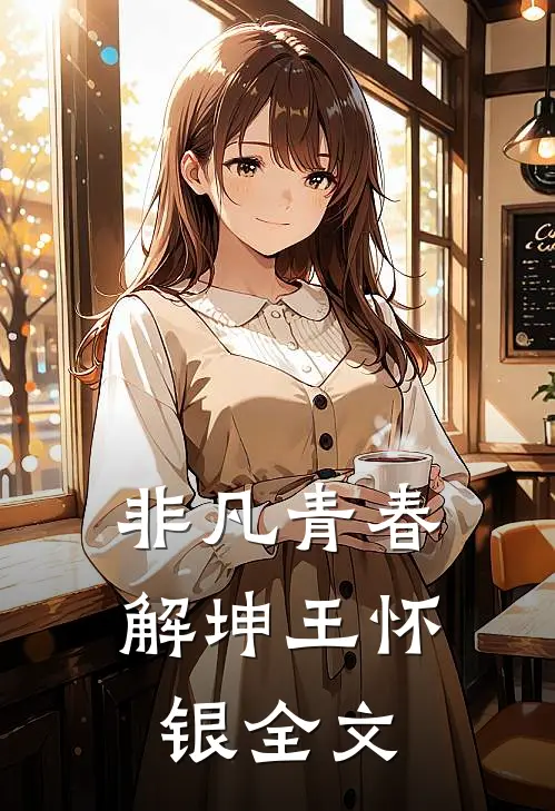 非凡青春解坤王怀银全文