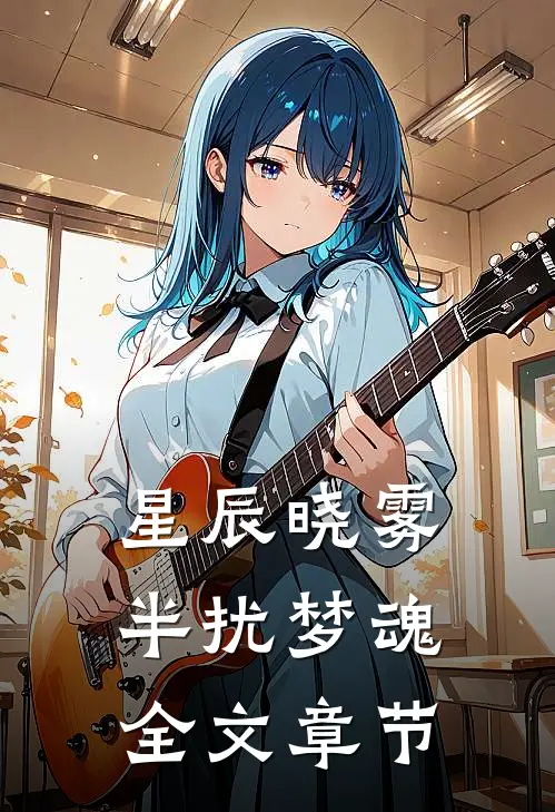 星辰晓雾，半扰梦魂全文章节