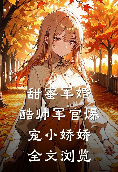 甜蜜军婚，酷帅军官爆宠小娇娇全文浏览