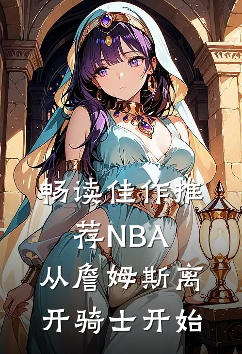 畅读佳作推荐NBA：从詹姆斯离开骑士开始
