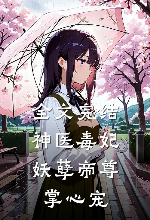 全文完结神医毒妃：妖孽帝尊掌心宠