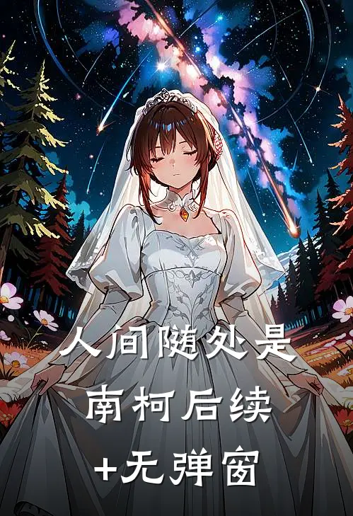 人间随处是南柯后续+无弹窗