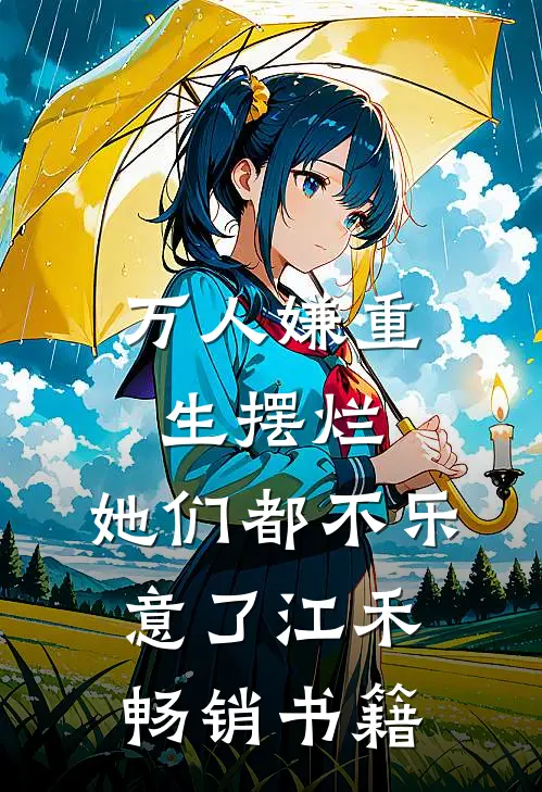 万人嫌重生摆烂,她们都不乐意了江禾畅销书籍
