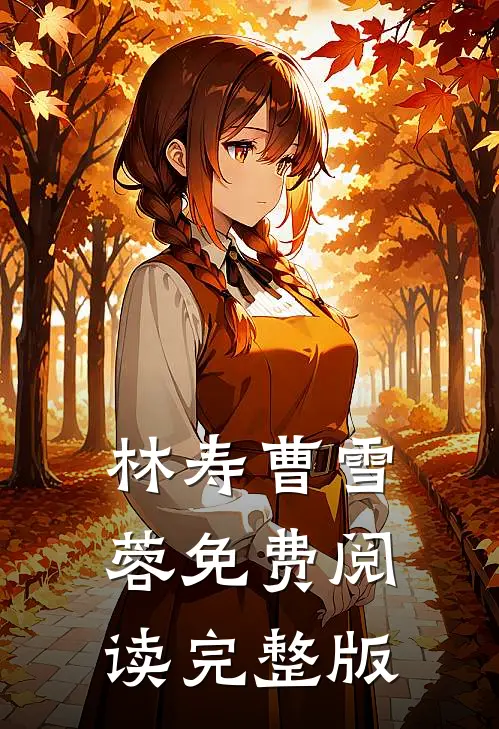 林寿曹雪蓉免费阅读完整版