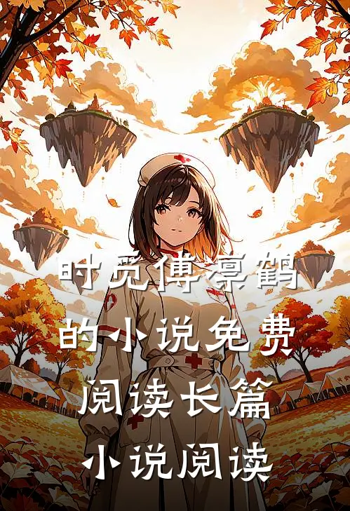 时觅傅凛鹤的小说免费阅读长篇小说阅读
