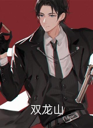 惹上那位爷，我才知道什么叫绝路林朵朵沈衡番外