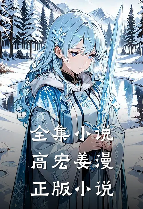 全集小说高宏姜漫正版小说