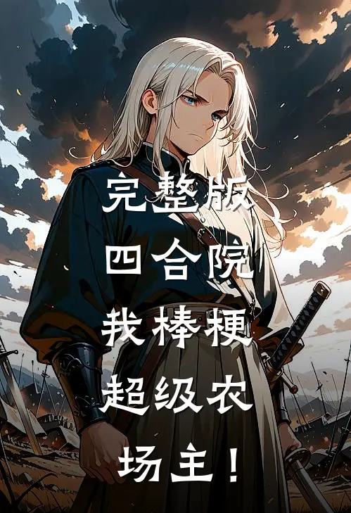 完整版四合院：我棒梗，超级农场主！