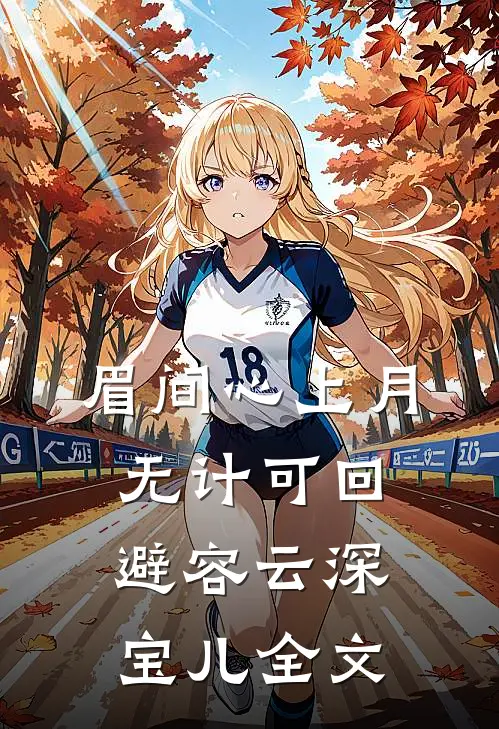 眉间心上月，无计可回避容云深宝儿全文