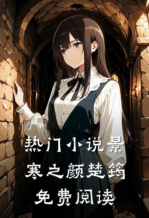 热门小说景寒之颜楚筠免费阅读