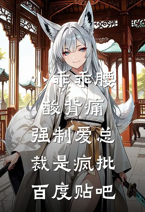 小乖乖腰酸背痛，强制爱总裁是疯批百度贴吧