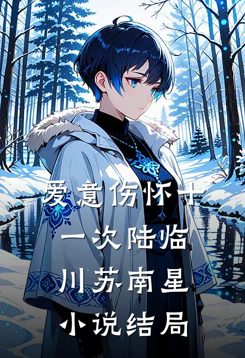 爱意伤怀十一次陆临川苏南星小说结局