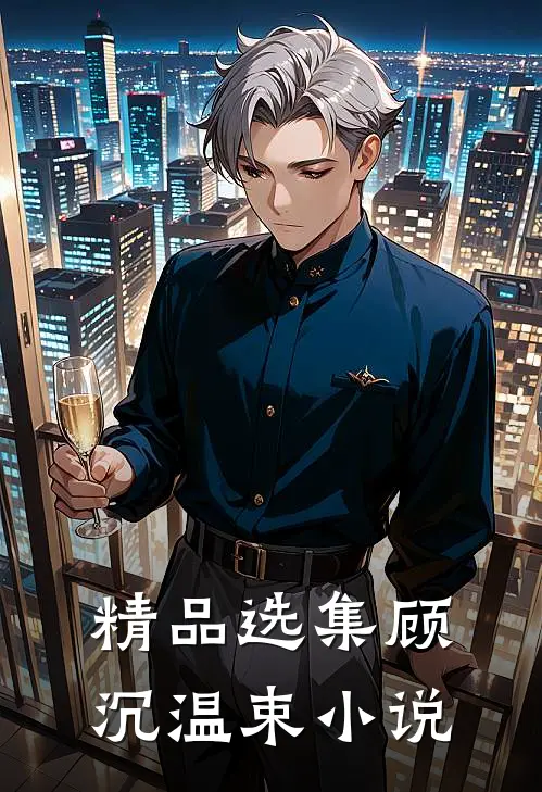 精品选集顾沉温束小说