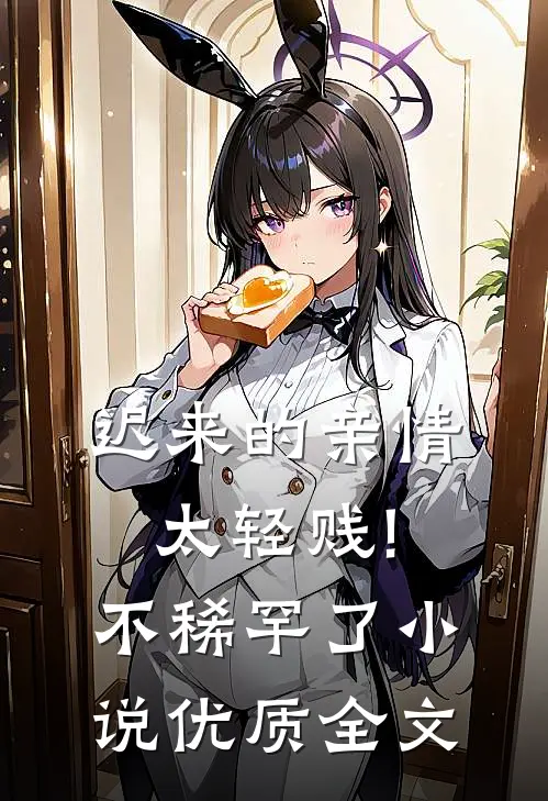 迟来的亲情太轻贱!不稀罕了小说优质全文