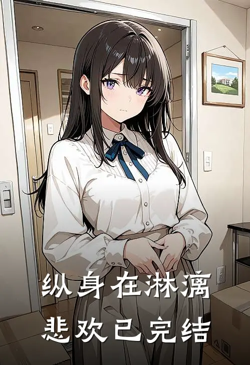纵身在淋漓悲欢已完结