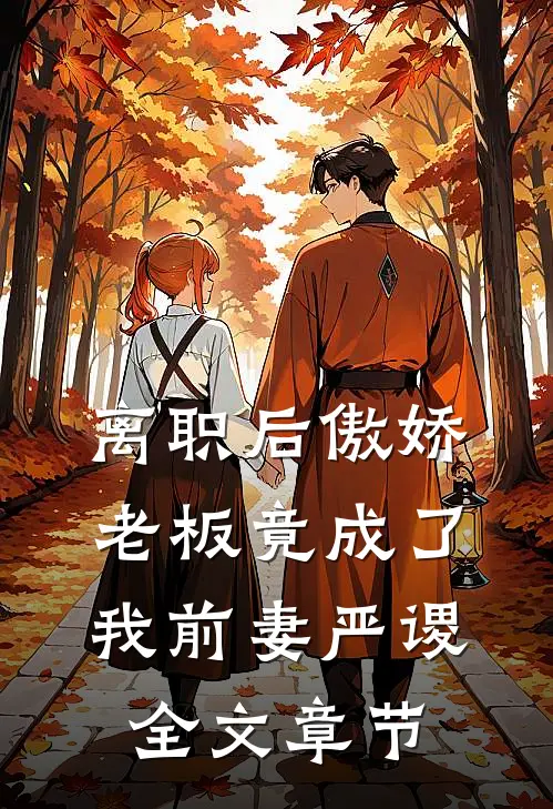 离职后傲娇老板竟成了我前妻严谡全文章节