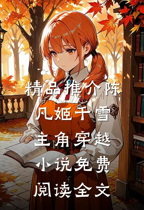 精品推介陈凡姬千雪主角穿越小说免费阅读全文