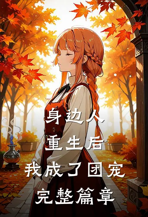 身边人重生后，我成了团宠完整篇章