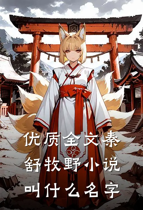 优质全文秦舒牧野小说叫什么名字