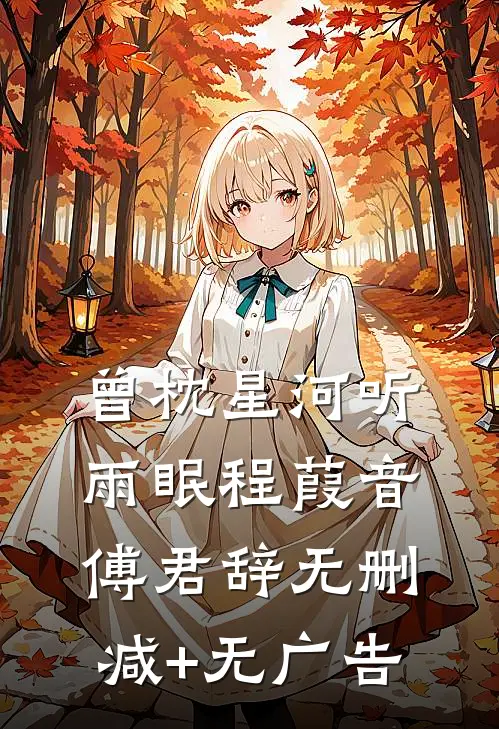 曾枕星河听雨眠程葭音傅君辞无删减+无广告